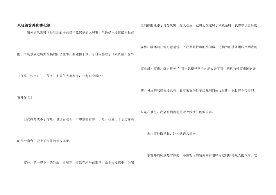 八年级窗外优秀七篇_第1页