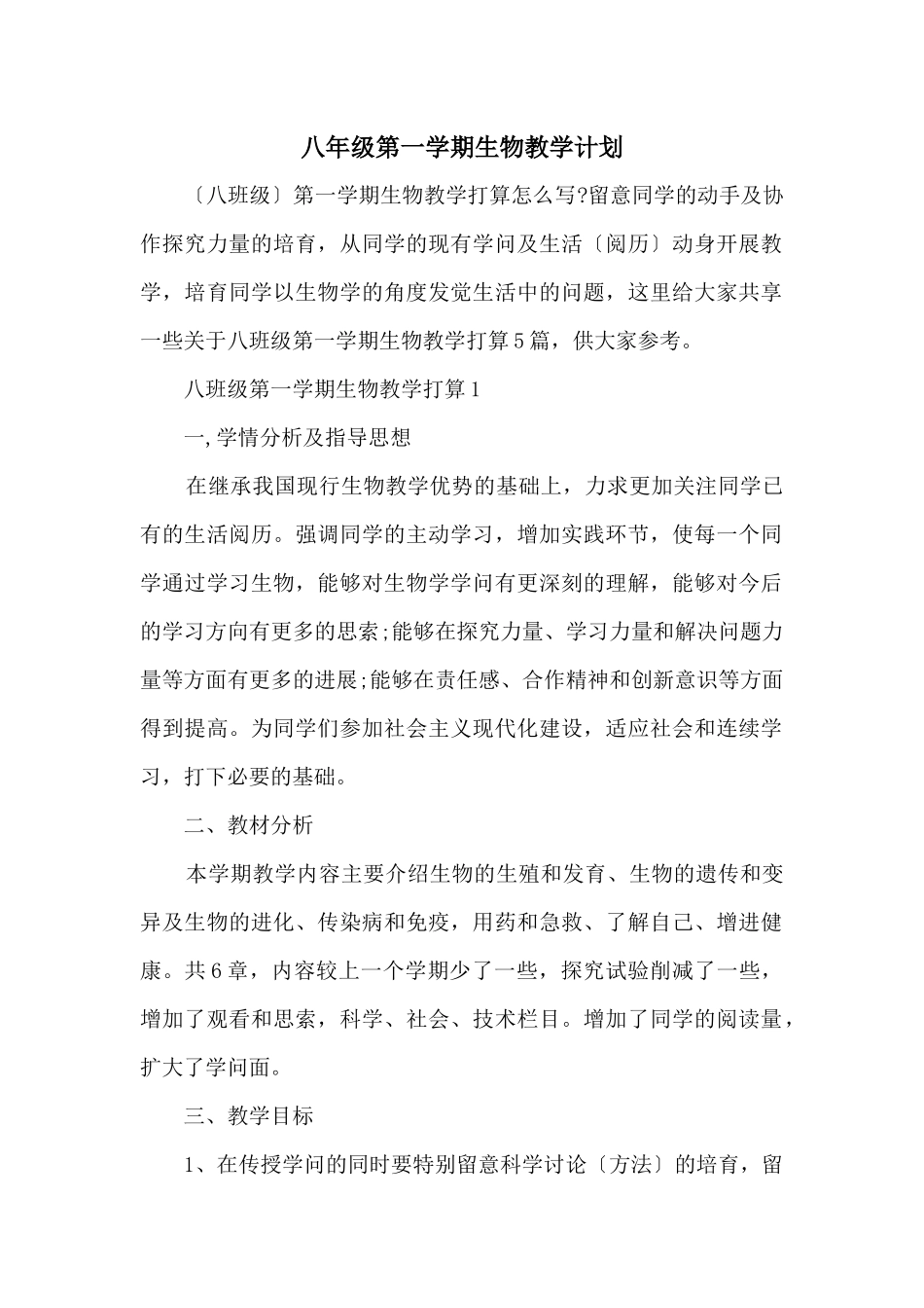八年级第一学期生物教学计划_第1页