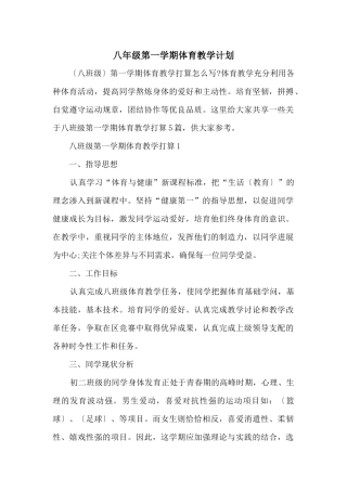 八年级第一学期体育教学计划