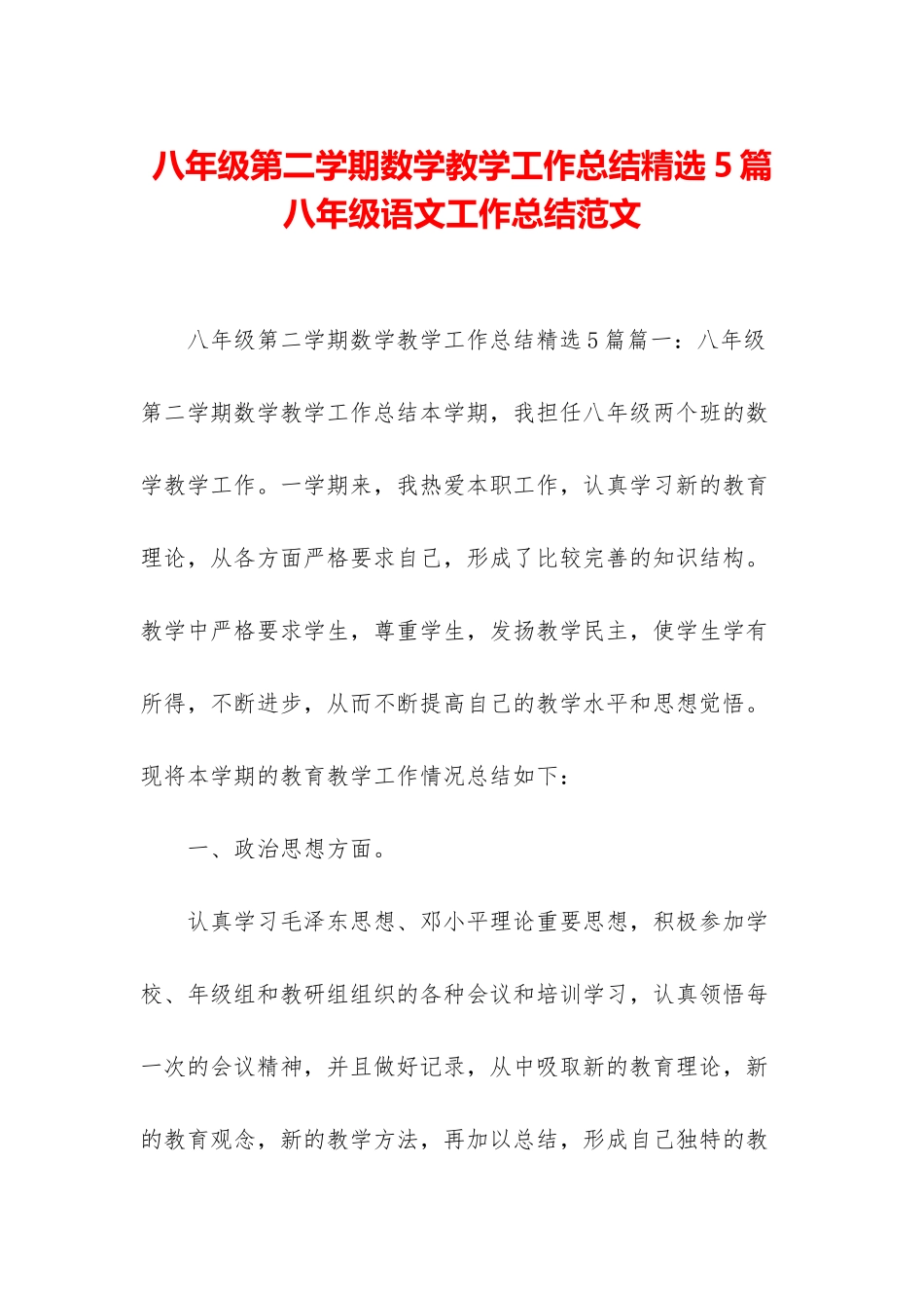 八年级第二学期数学教学工作总结精选5篇-八年级语文工作总结范文_第1页