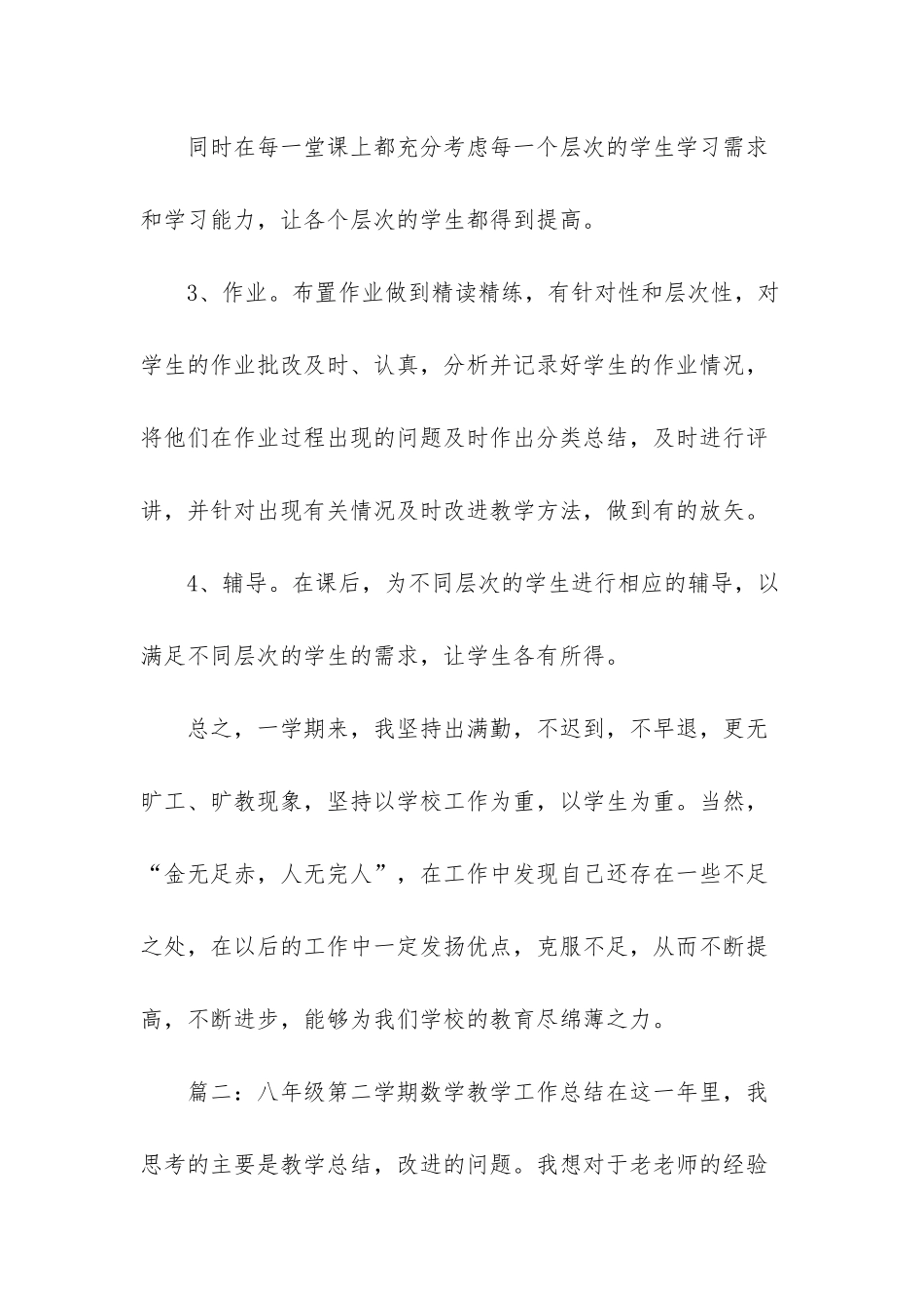 八年级第二学期数学教学工作总结精选5篇-八年级语文工作总结范文_第3页