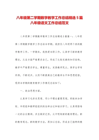 八年级第二学期数学教学工作总结精选5篇-八年级语文工作总结范文