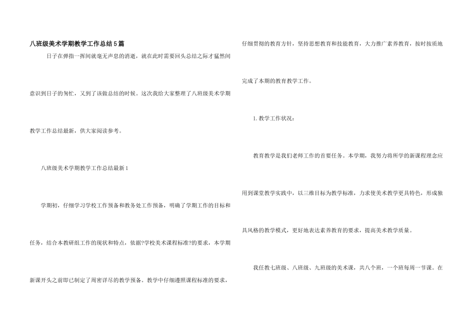 八年级美术学期教学工作总结5篇_第1页