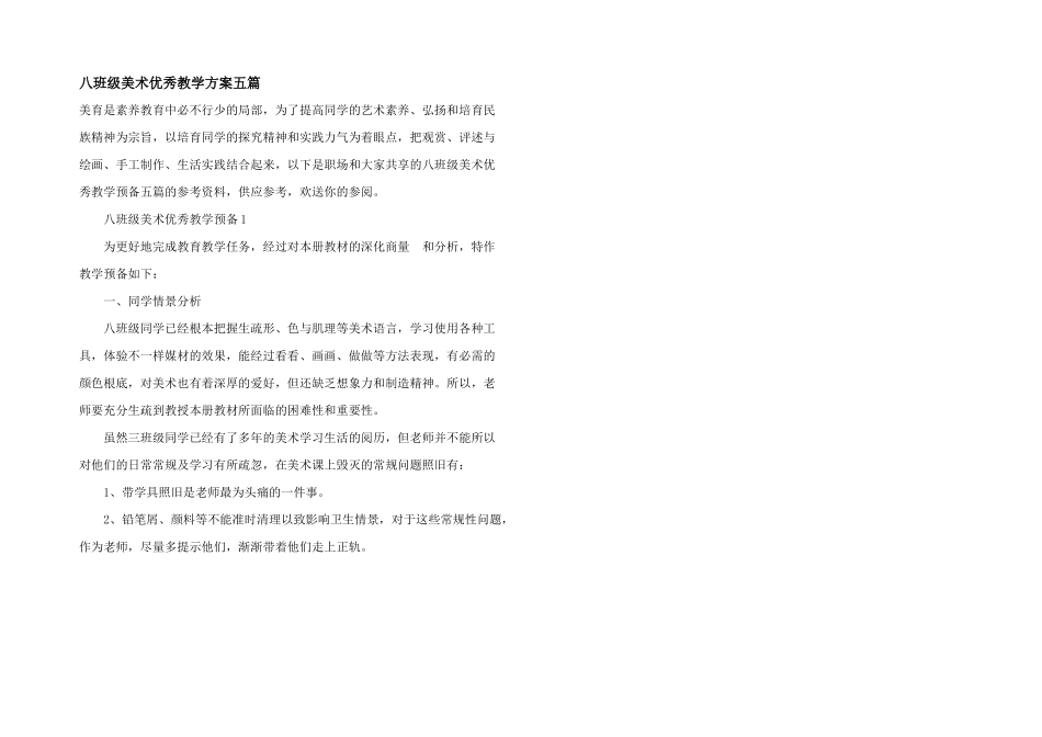 八年级美术优秀教学计划五篇_第1页