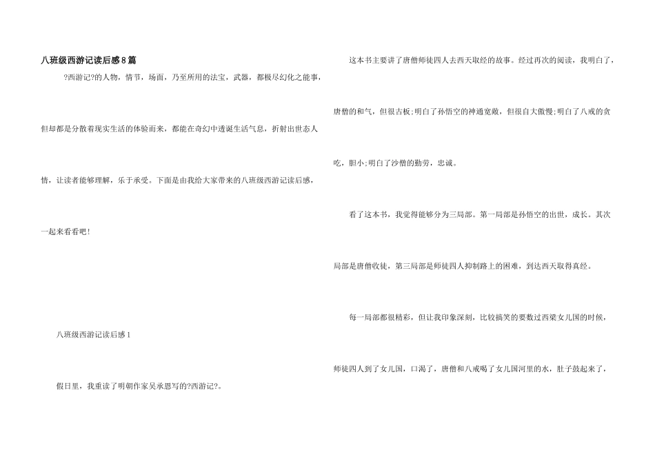 八年级西游记读后感8篇_第1页