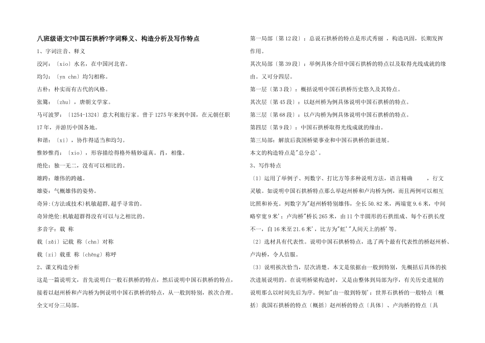 八年级语文《中国石拱桥》字词释义、结构分析及写作特点_第1页