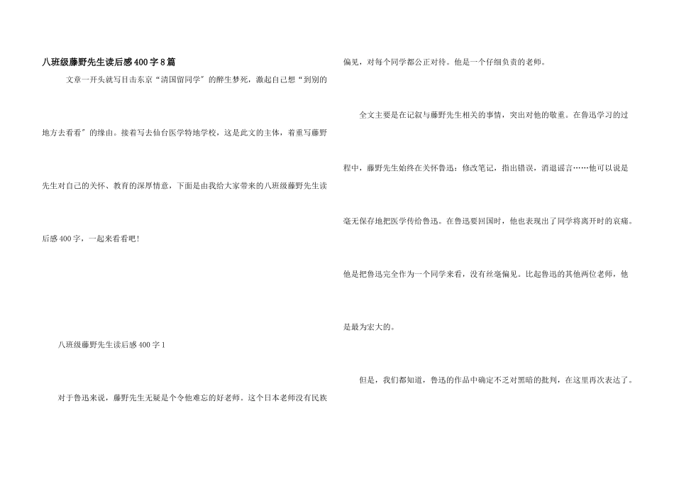 八年级藤野先生读后感400字8篇_第1页