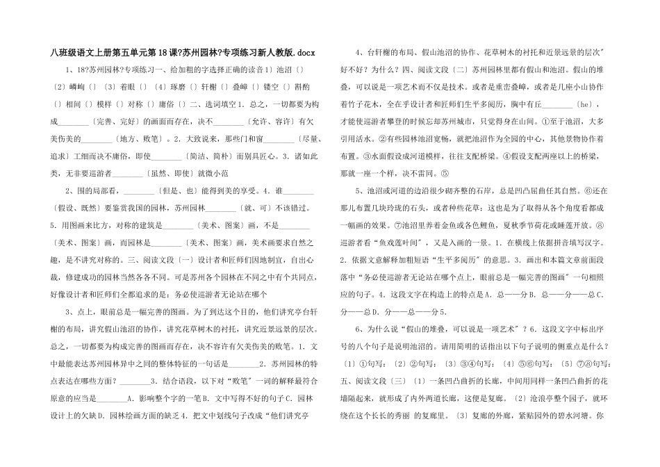 八年级语文上册第五单元第18课《苏州园林》专项练习新人教版.docx-_第1页