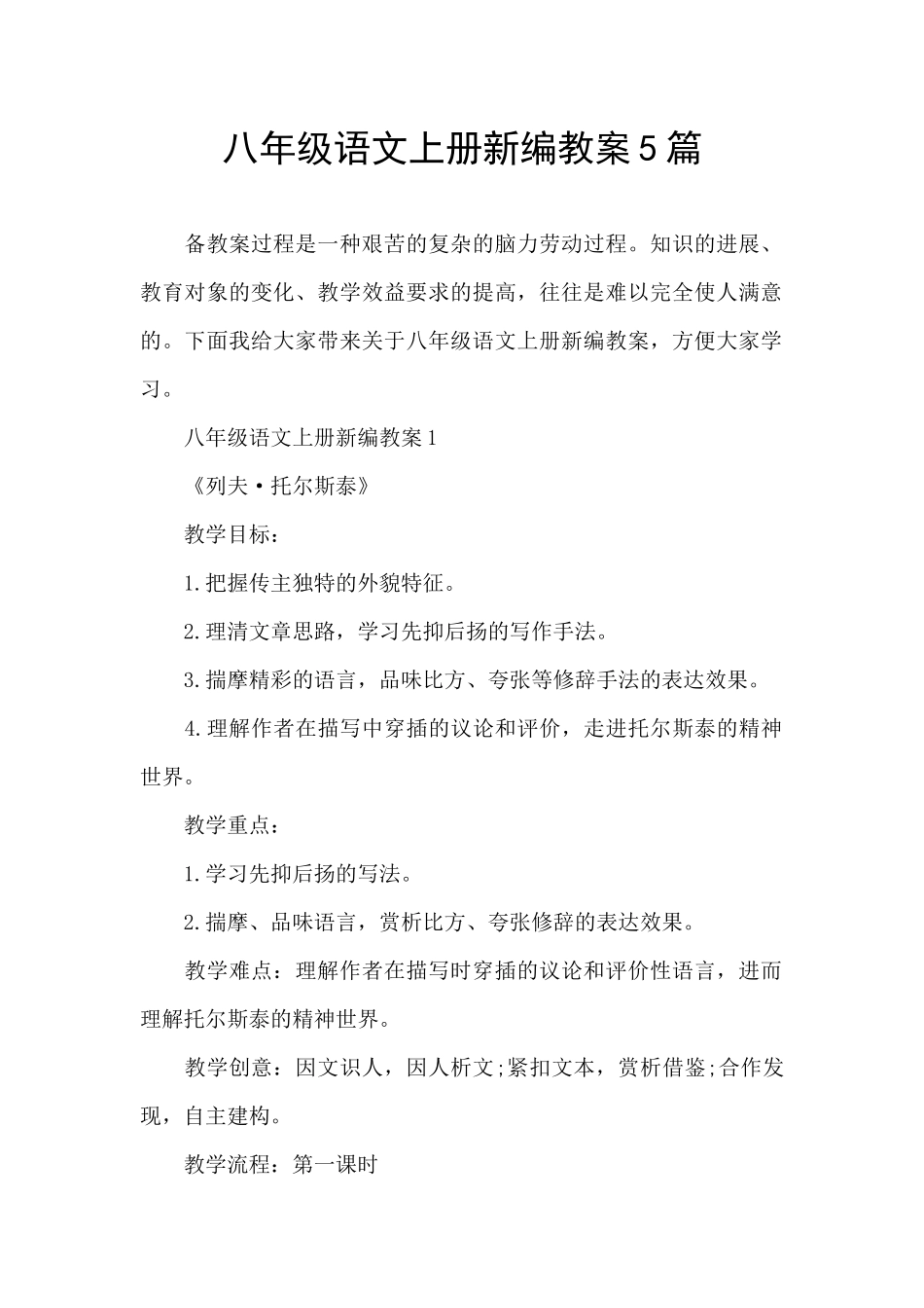 八年级语文上册新编教案5篇_第1页