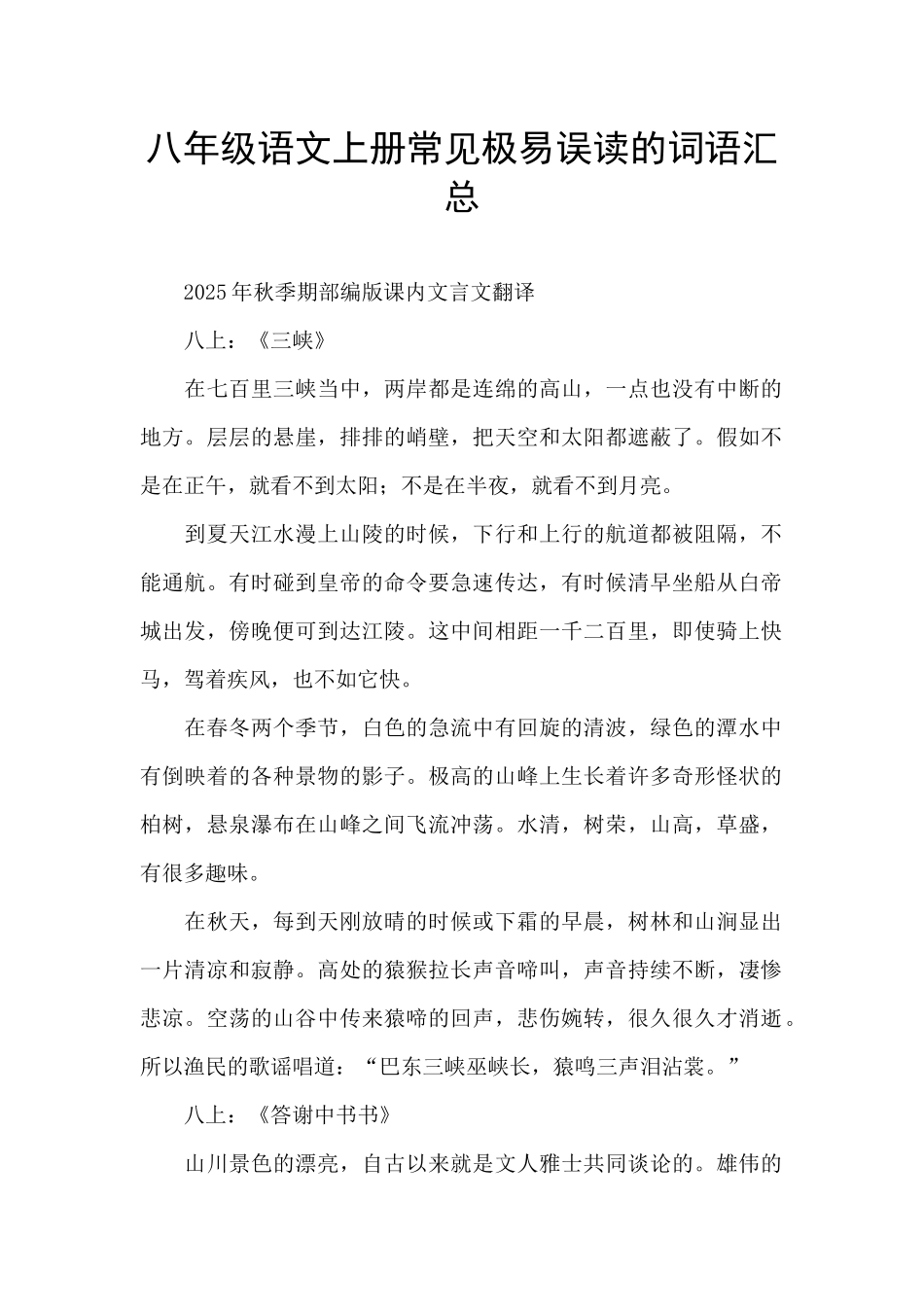 八年级语文上册常见极易误读的词语汇总_第1页