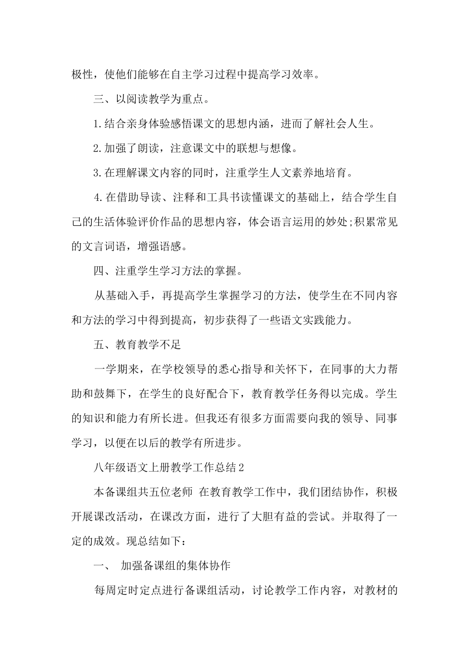 八年级语文上册教学工作总结10篇_第2页