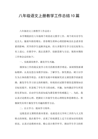八年级语文上册教学工作总结10篇
