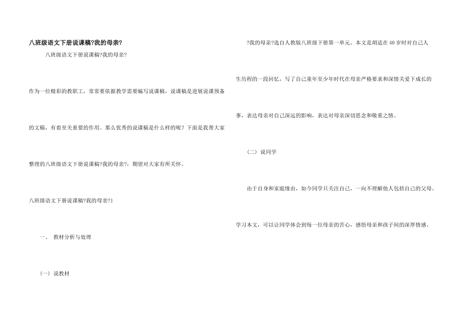 八年级语文下册说课稿《我的母亲》_第1页