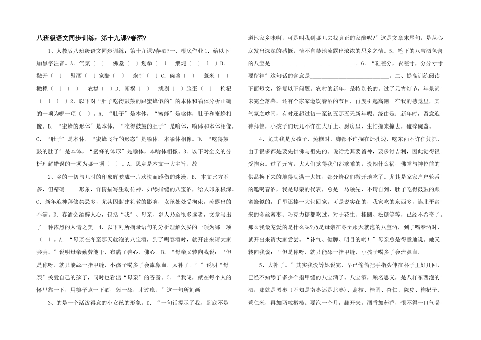 八年级语文同步训练：第十九课《春酒》-_第1页
