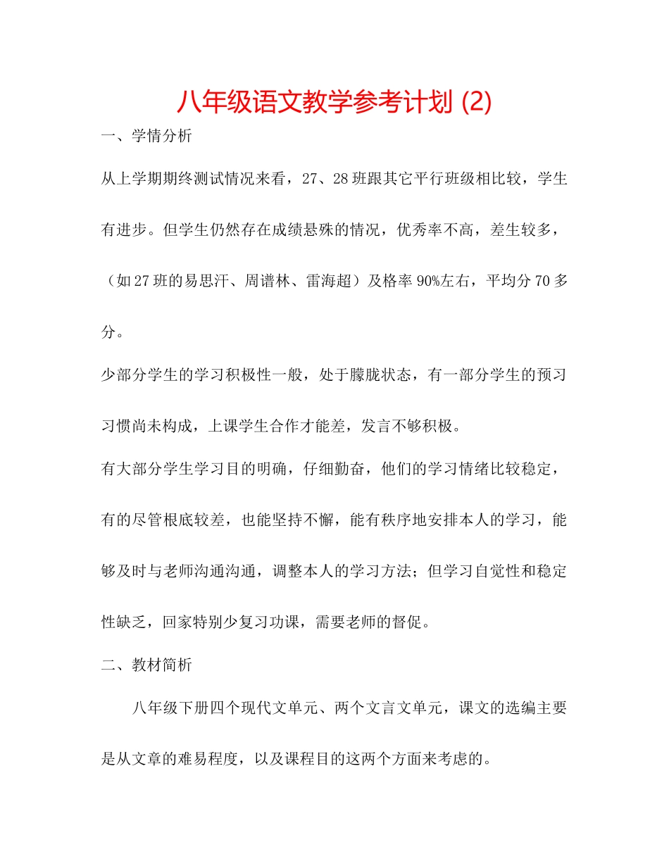 八年级语文教学参考计划2)_第1页