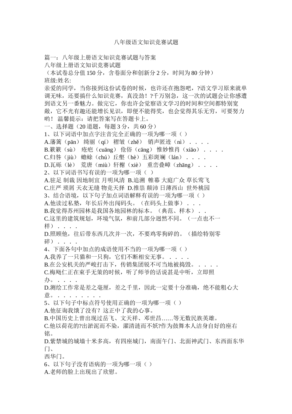 八年级语文知识竞赛试题精选_第1页