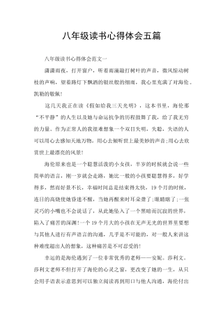 八年级读书心得体会五篇