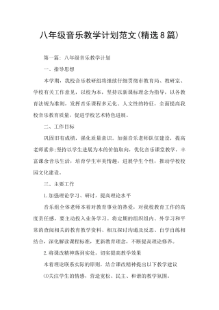 八年级音乐教学计划范文