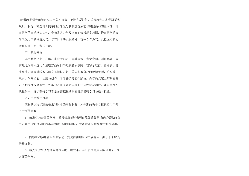 八年级音乐教师教学工作计划三篇_第2页