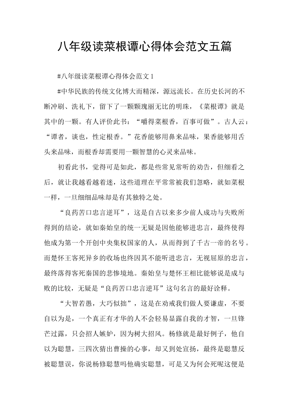 八年级读菜根谭心得体会范文五篇_第1页