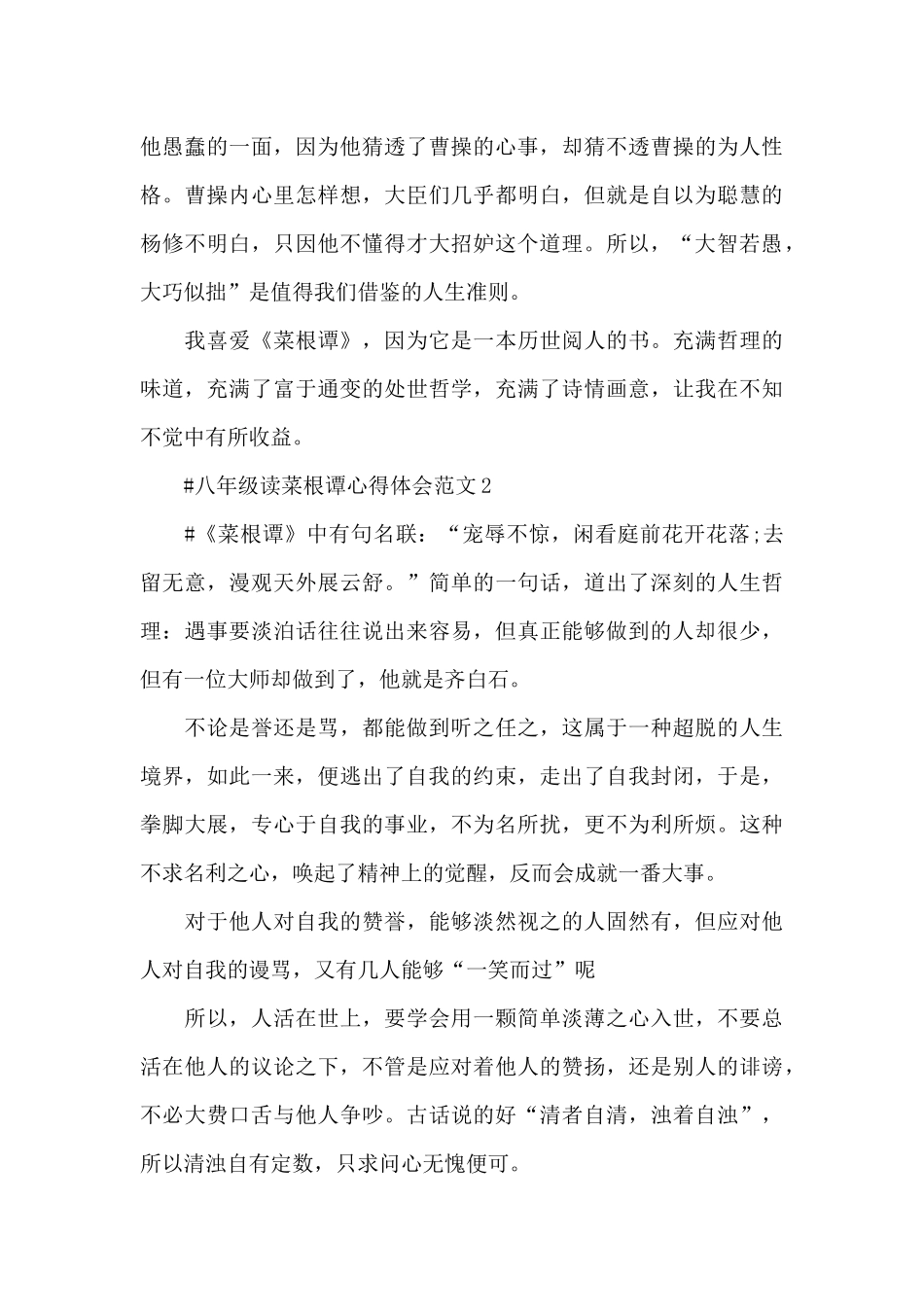八年级读菜根谭心得体会范文五篇_第2页