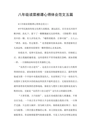 八年级读菜根谭心得体会范文五篇