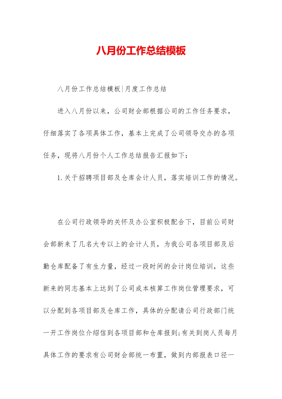 八月份工作总结模板_第1页