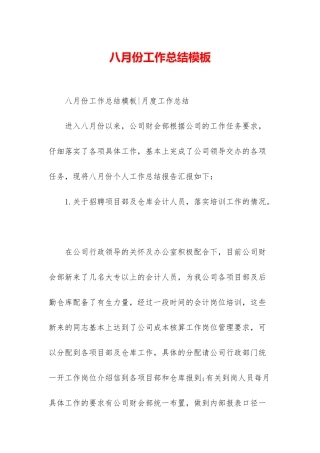 八月份工作总结模板