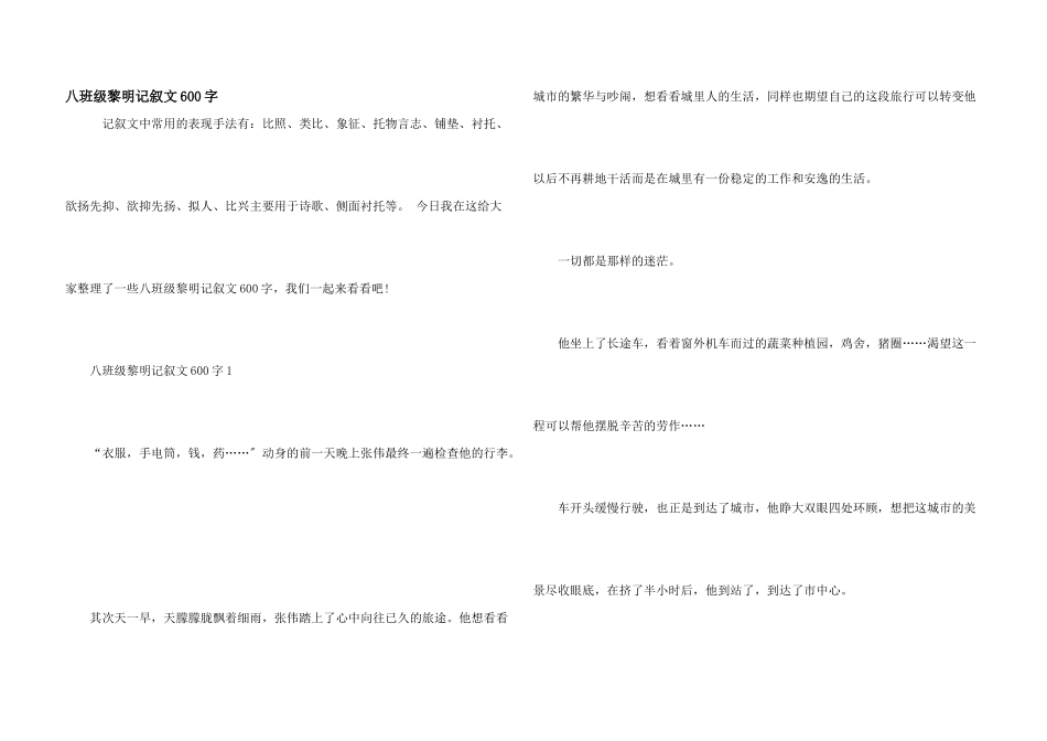 八年级黎明记叙文600字_第1页
