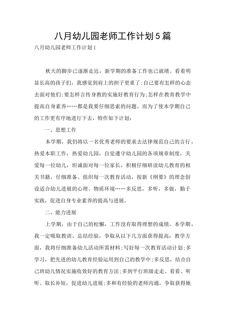 八月幼儿园教师工作计划5篇_第1页