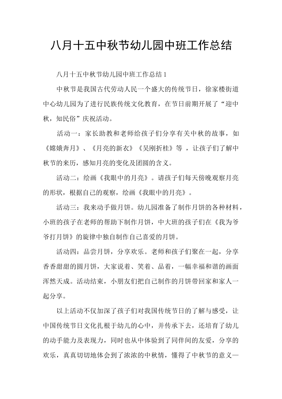 八月十五中秋节幼儿园中班工作总结_第1页