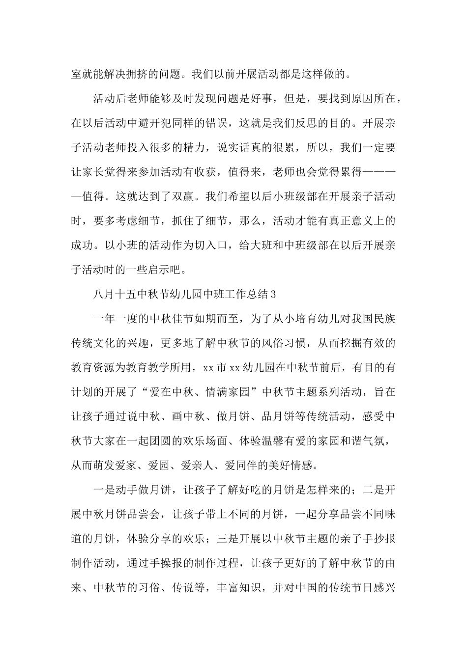 八月十五中秋节幼儿园中班工作总结_第3页