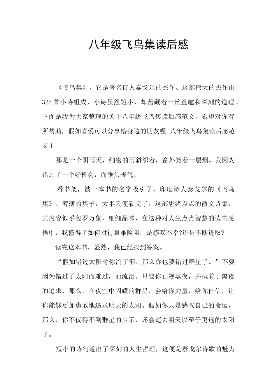 八年级飞鸟集读后感_第1页