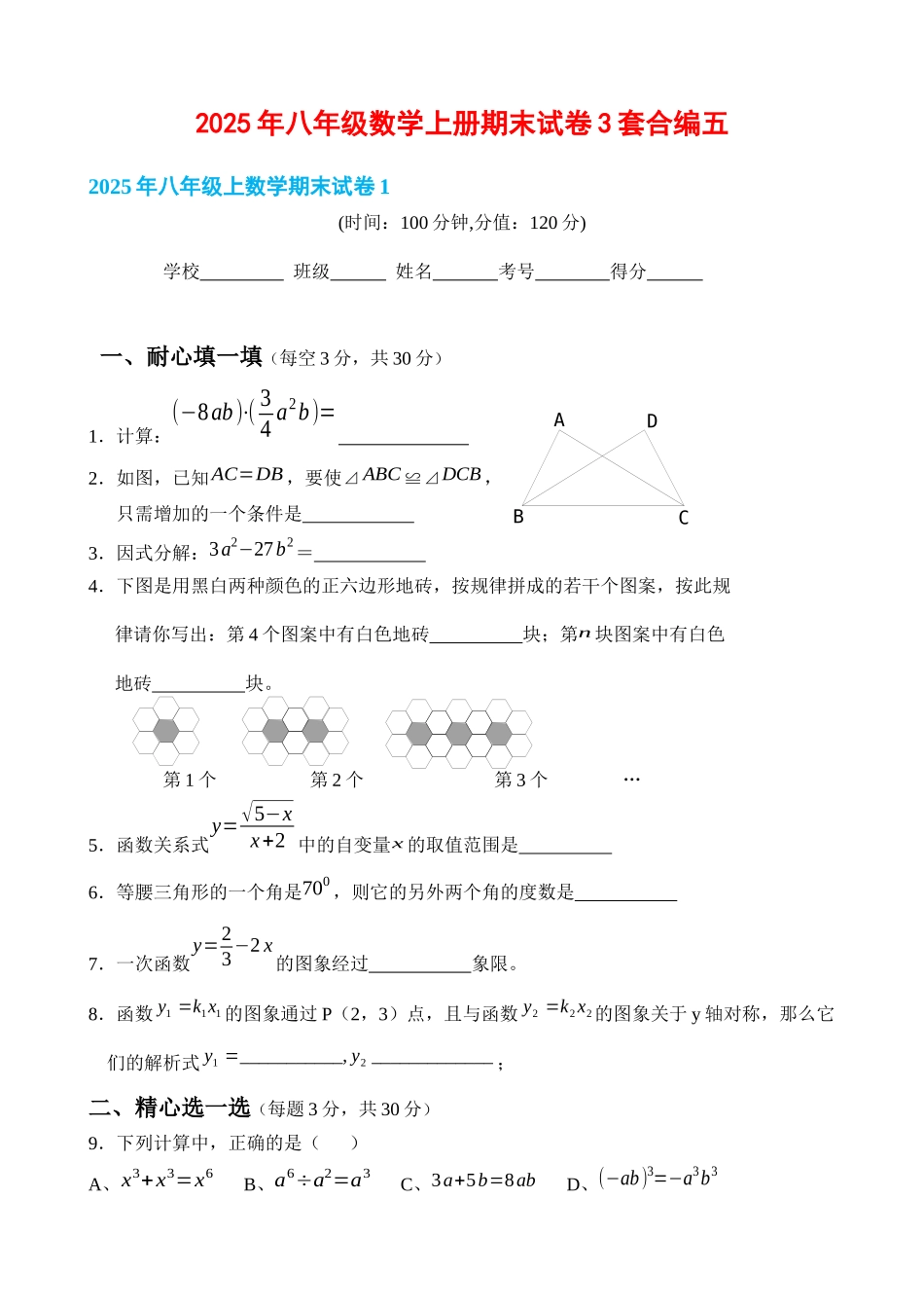 八级数学上册期末试卷套合编五_第1页