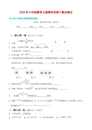 八级数学上册期末试卷套合编五