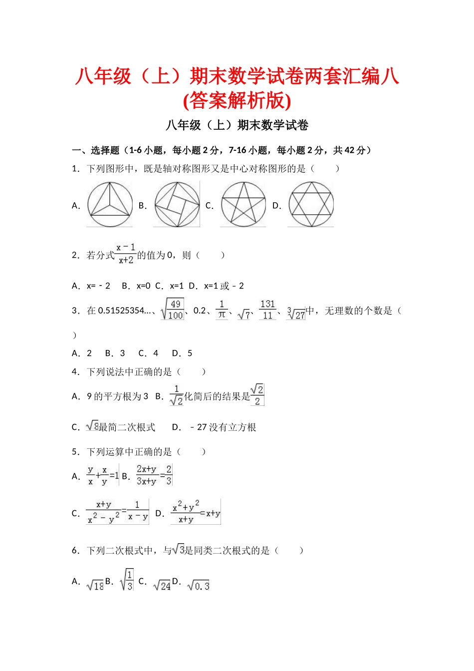 八级期末数学试卷两套汇编八_第1页