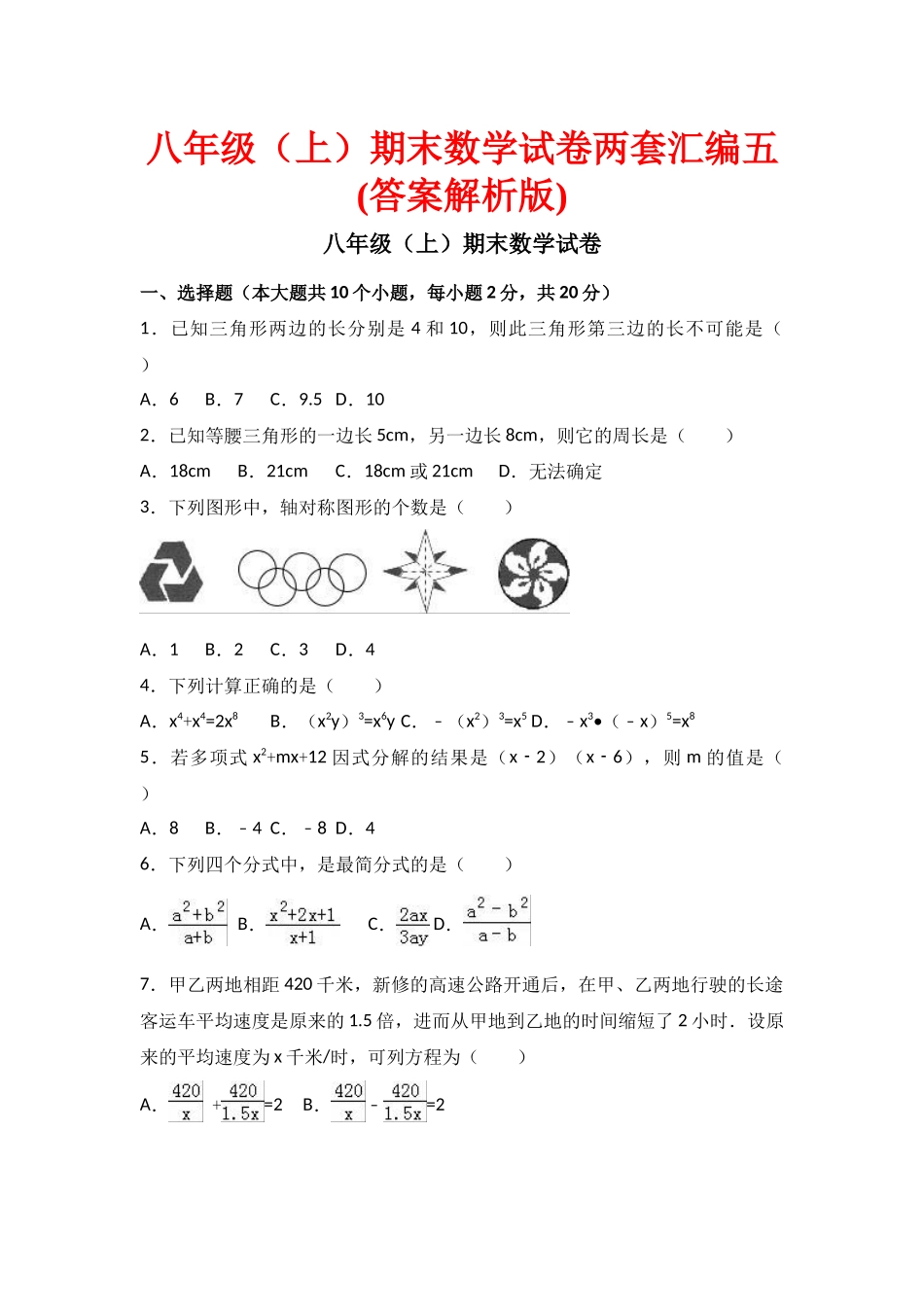 八级期末数学试卷两套汇编五_第1页