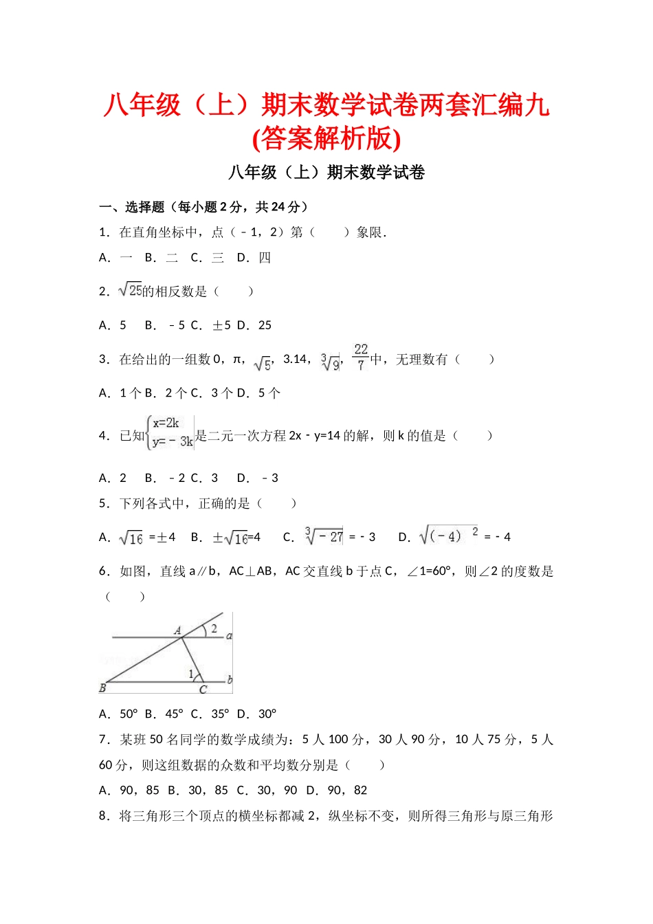 八级期末数学试卷两套汇编九_第1页