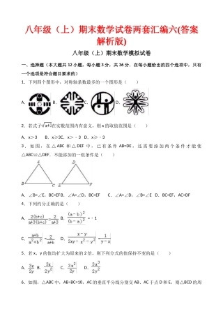 八级期末数学试卷两套汇编六
