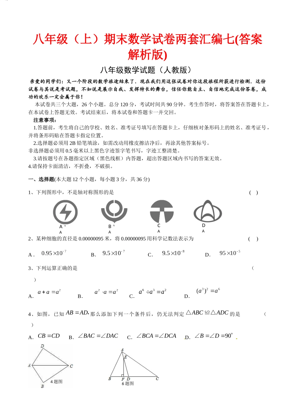 八级期末数学试卷两套汇编七_第1页