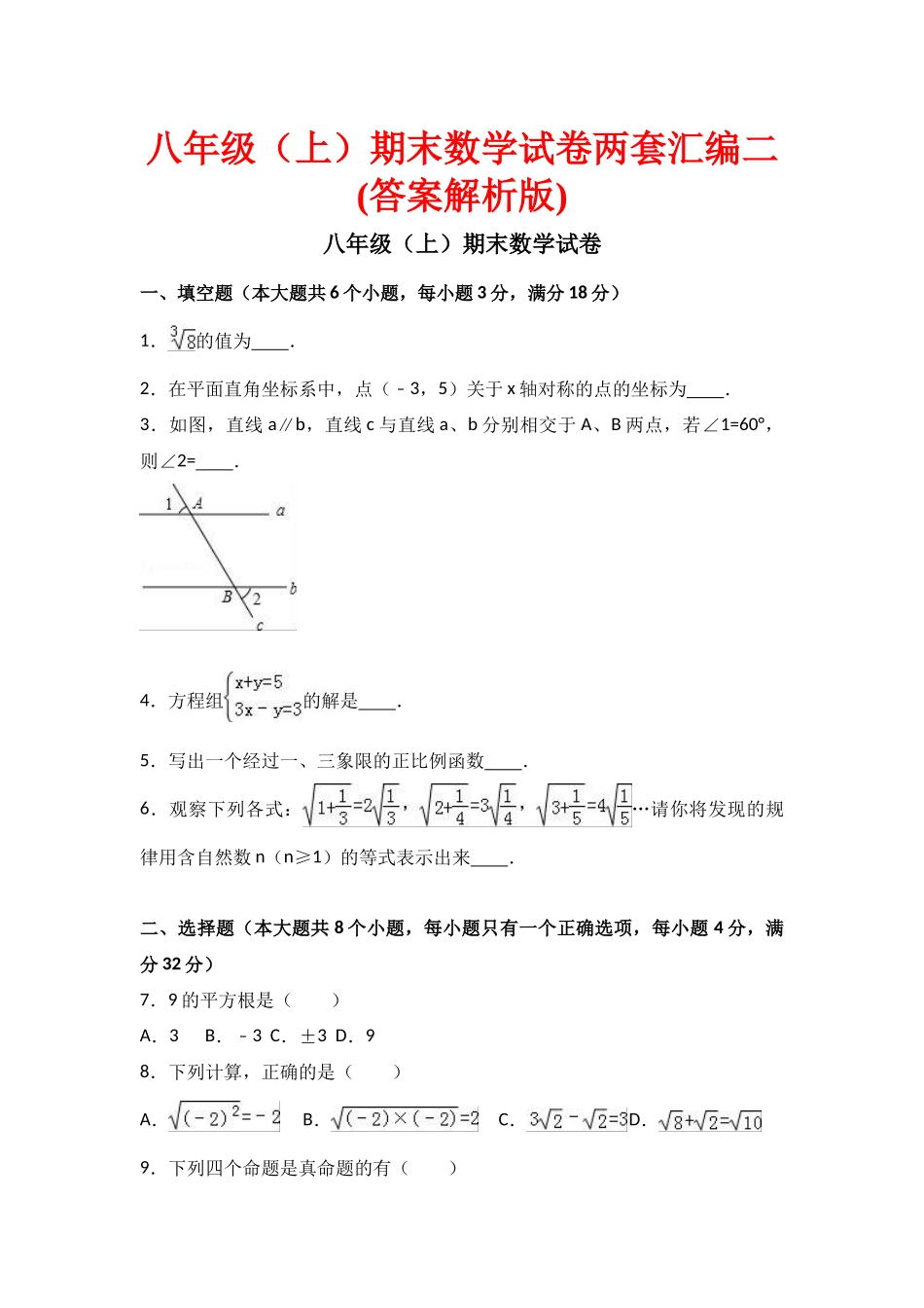 八级期末数学试卷两套汇编二_第1页