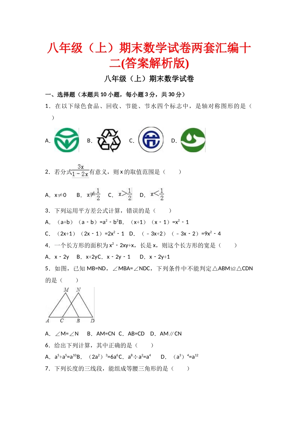 八级期末数学试卷两套汇编十二_第1页