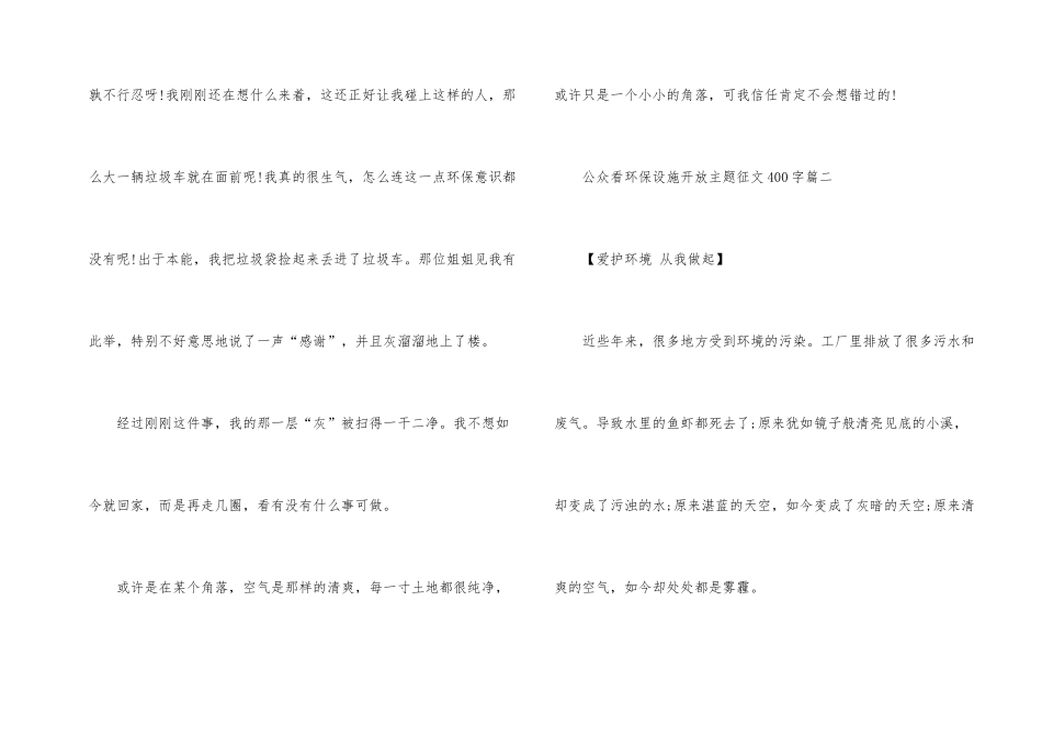 公众看环保设施开放主题征文400字小学生_第2页