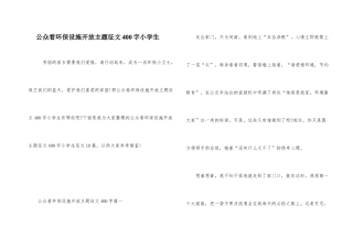 公众看环保设施开放主题征文400字小学生