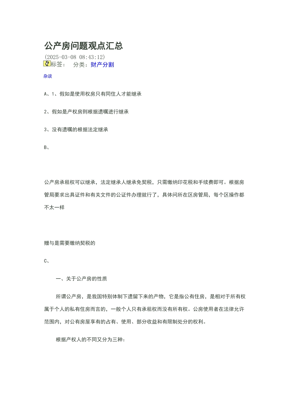 公产房问题观点汇总_第1页