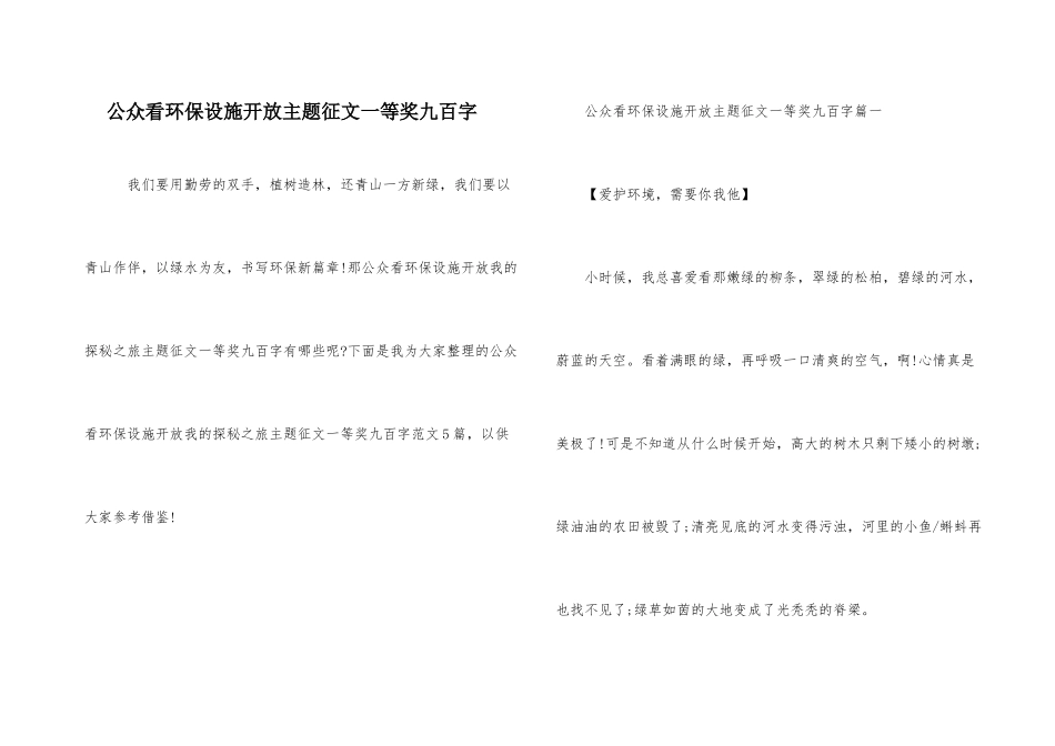 公众看环保设施开放主题征文一等奖九百字_第1页