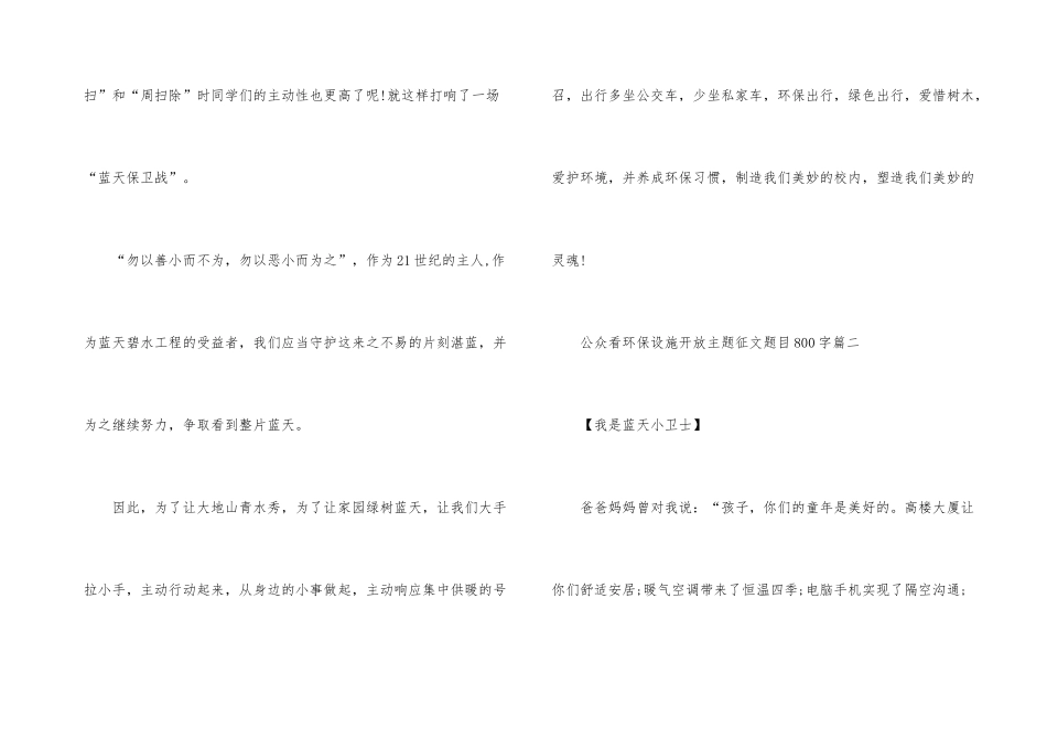 公众看环保设施开放主题征文题目800字_第3页
