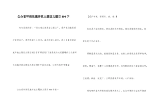 公众看环保设施开放主题征文题目800字