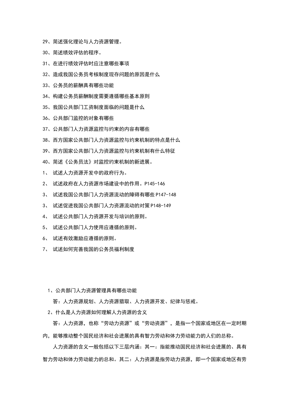 公共人力资源简答题_第2页