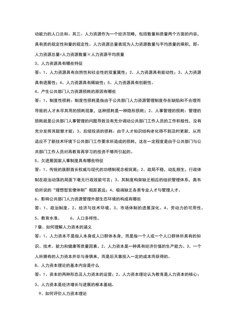 公共人力资源简答题_第3页